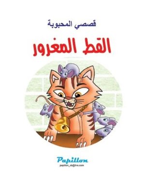 cover image of القط المغرور